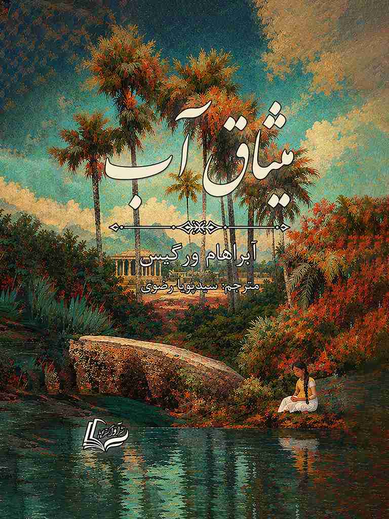 میثاق آب, The Covenant of Water, 978-622-19789-4-6, نویسنده:آبراهام ورگیس, Abraham Verghese, مترجم:سیدپویا رضوی, Seyed Pouya Razavi